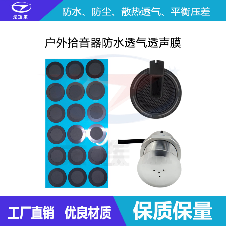 戶(hù)外拾音器防水透氣透聲膜-透氣膜供應(yīng)商戈埃爾