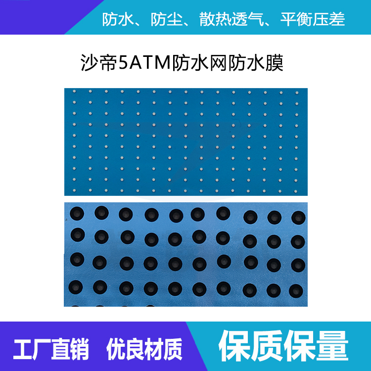 沙帝5ATM防水網防-透氣膜供應商戈埃爾