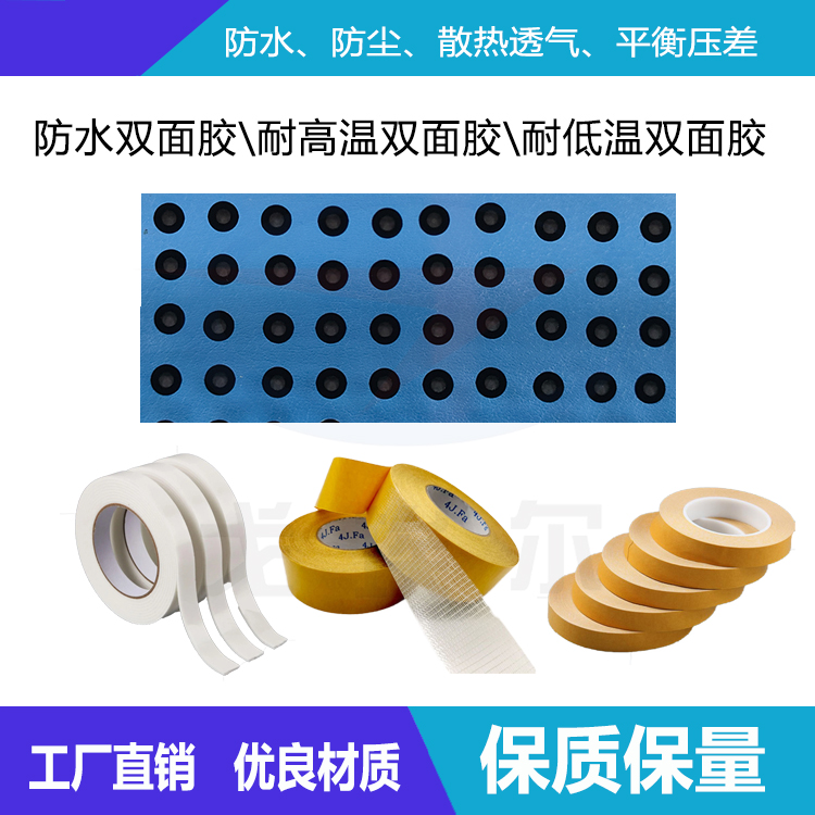 防水雙面膠、耐高溫雙面膠、耐低溫雙面膠-透氣膜供應商戈埃爾