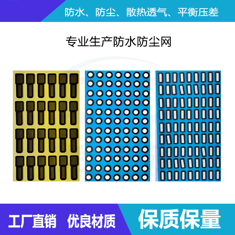 專業生產防水防塵網-透氣膜供應商戈埃爾